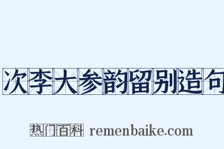 次李大参韵留别造句是什么意思的图片